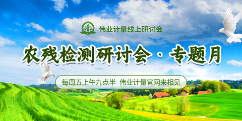 线上研讨会 | 《农残检测线上研讨会专题月》农药贸易专场 安全合规与国际市场准入