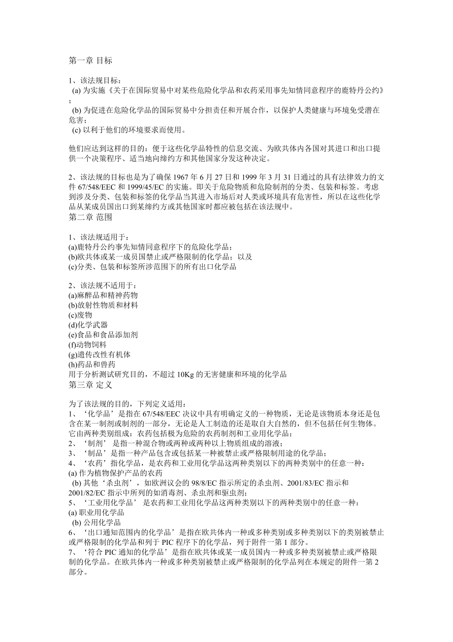 欧盟危险化学品与农药进出口管理法规分析