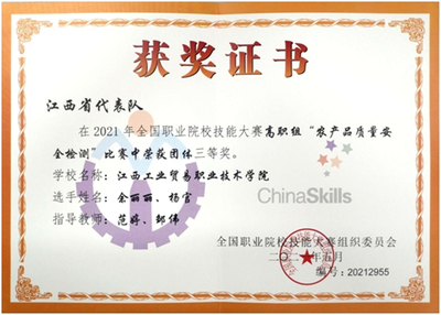 江西工贸职院在全国职业院校技能大赛农产品质量安全检测赛项中斩获团体三等奖